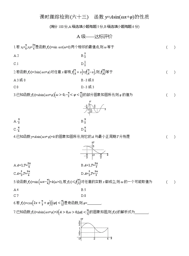 2025-2026学年高一数学（人教A版）必修一课时跟踪检测（63）函数y=Asin（ωx+φ）的性质（Word版附解析）第1页