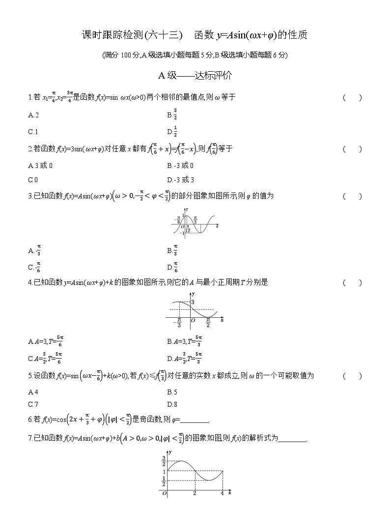 2025-2026学年高一数学（人教A版）必修一课时跟踪检测（63）函数y=Asin（ωx+φ）的性质（Word版附解析）第1页