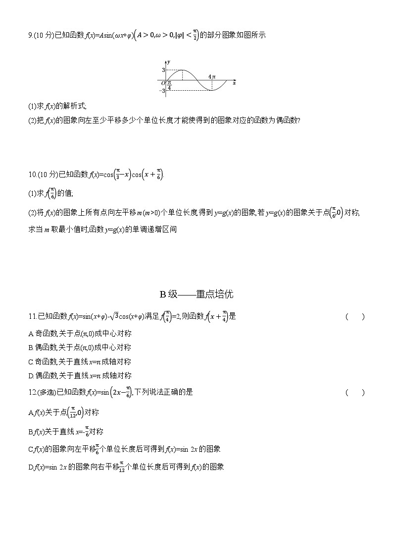 2025-2026学年高一数学（人教A版）必修一课时跟踪检测（64）y=Asin（ωx+φ）图象与性质的综合（Word版附解析）第2页
