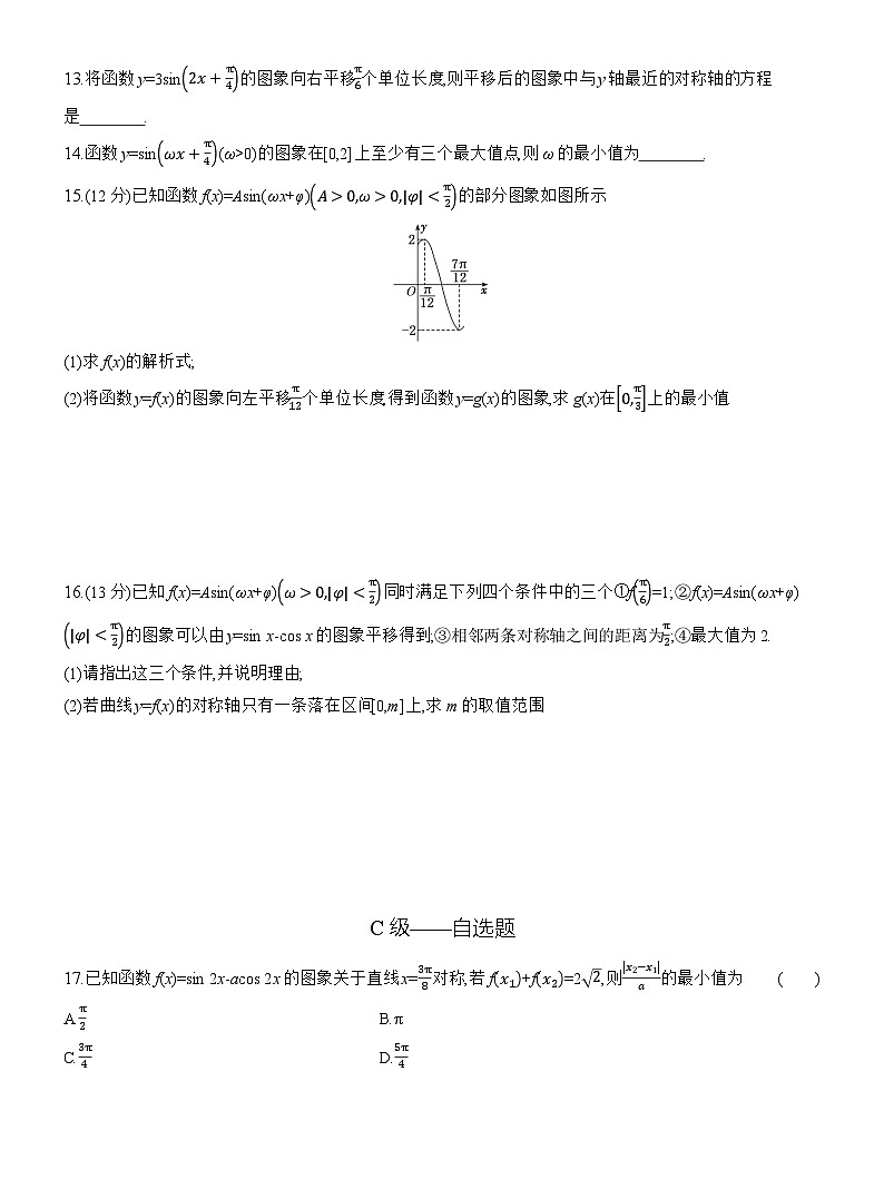 2025-2026学年高一数学（人教A版）必修一课时跟踪检测（64）y=Asin（ωx+φ）图象与性质的综合（Word版附解析）第3页
