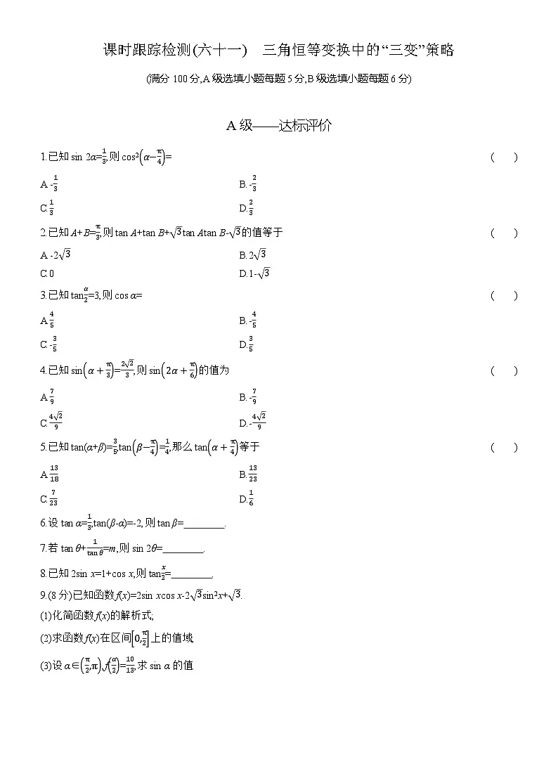 2025-2026学年高一数学（人教A版）必修一课时跟踪检测（61）三角恒等变换中的“三变”策略（Word版附解析）第1页