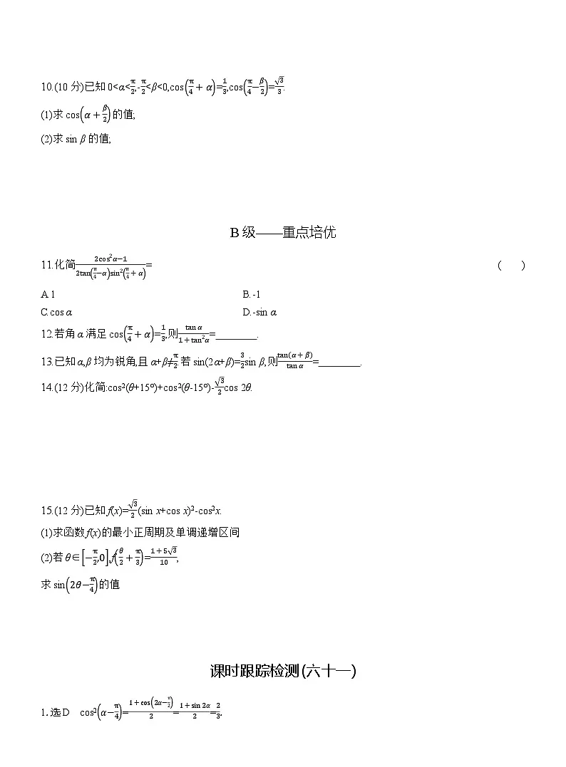 2025-2026学年高一数学（人教A版）必修一课时跟踪检测（61）三角恒等变换中的“三变”策略（Word版附解析）第2页