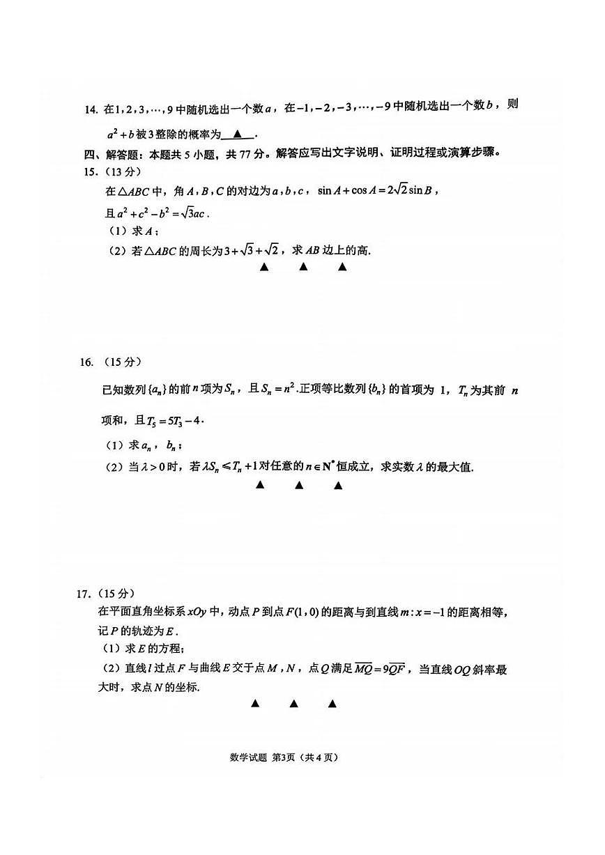 江苏省苏州市2026届高三上学期9月期初阳光调研数学试题+答案第3页