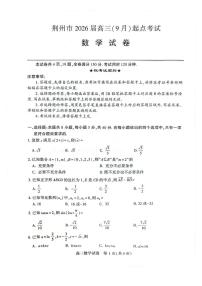 湖北省荆州市2026届高三上学期9月起点考数学试题+答案
