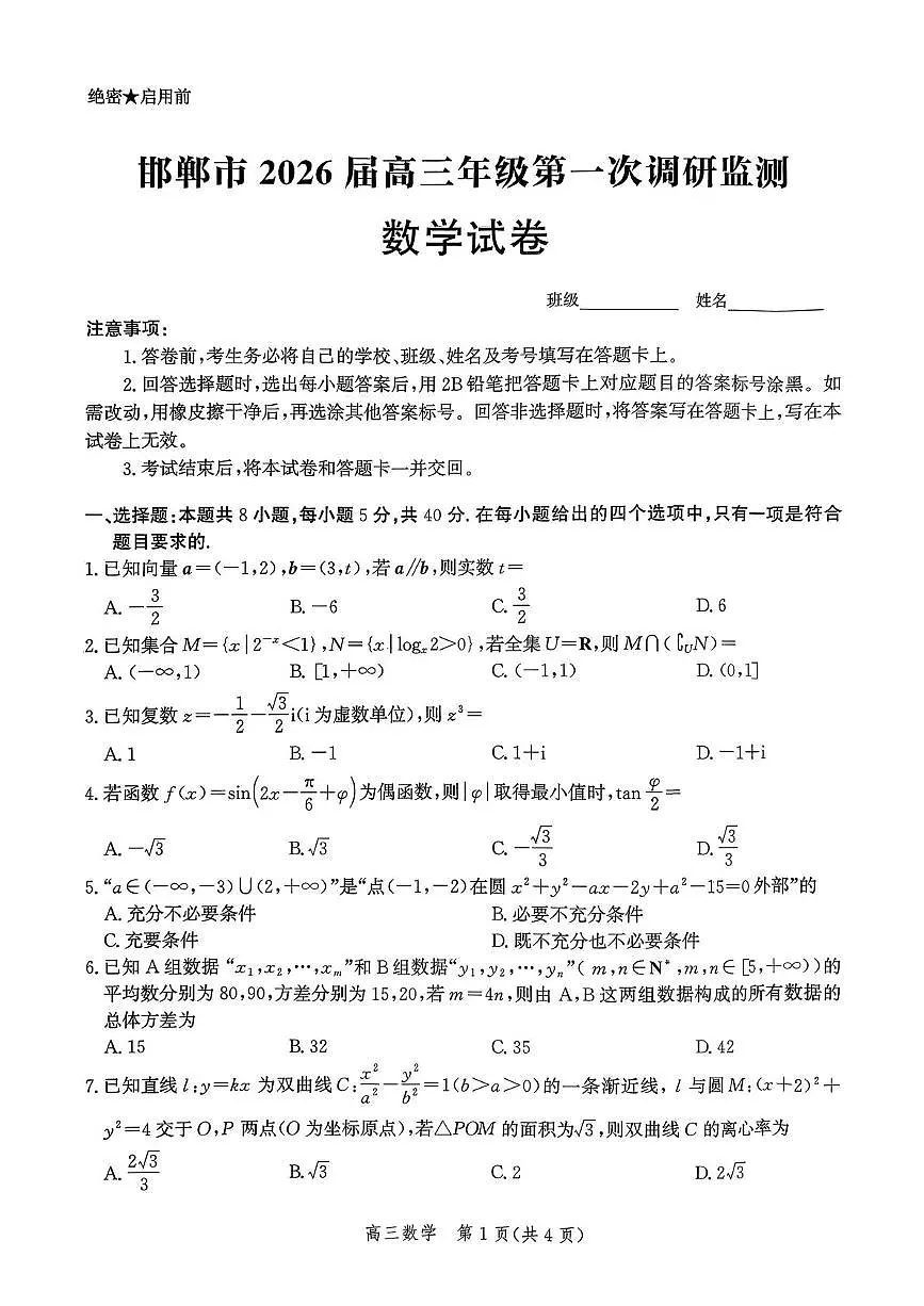 河北省邯郸市2026届高三上学期9月第一次调研监测数学试题+答案第1页
