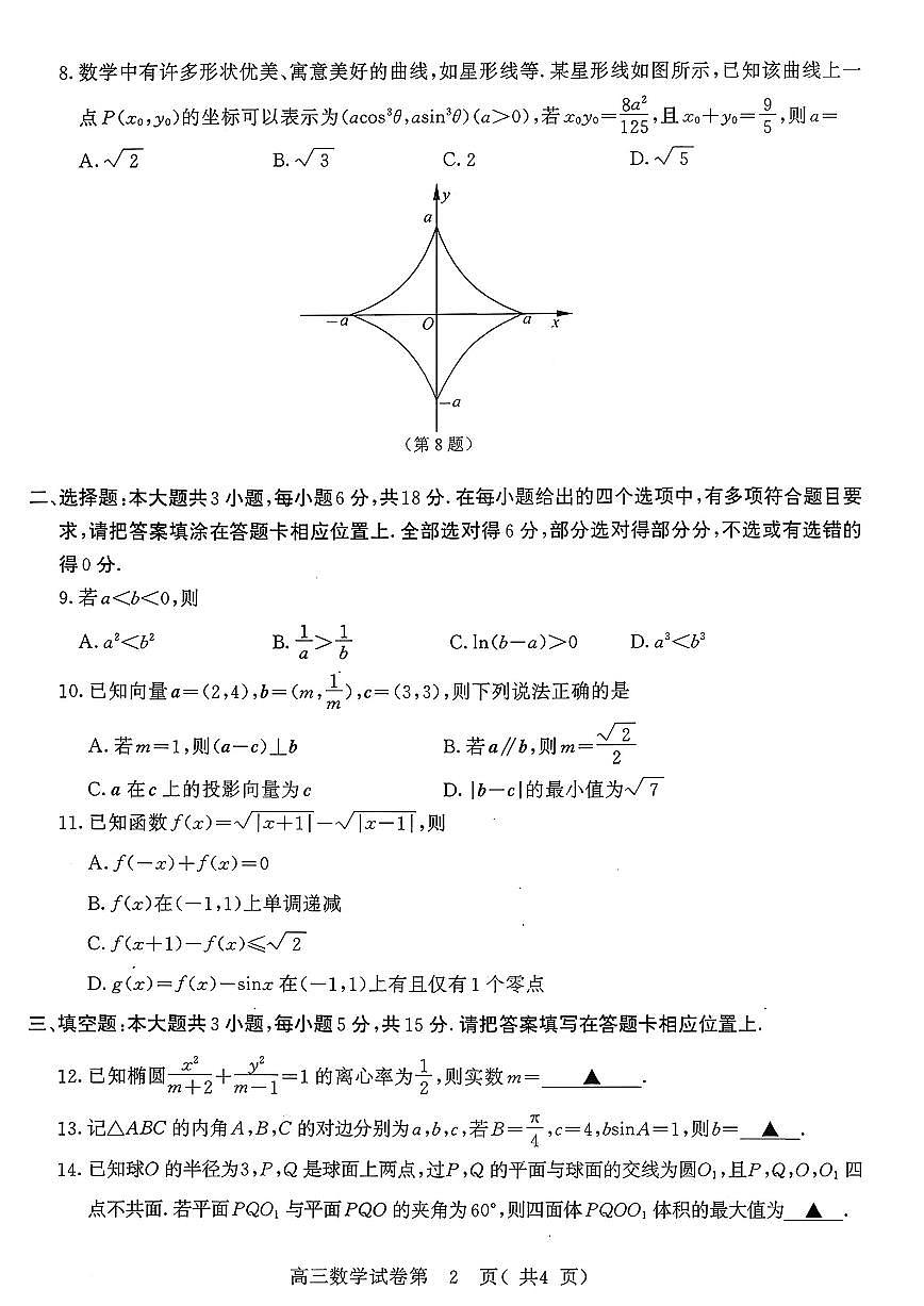 江苏省南京市2026届高三上学期9月零模学情调研数学试题+答案第2页