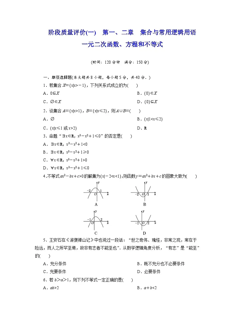 2025-2026学年高一数学（人教A版）必修一阶段质量评价试卷（一）第一、二章集合与常用逻辑用语（Word版附解析）第1页