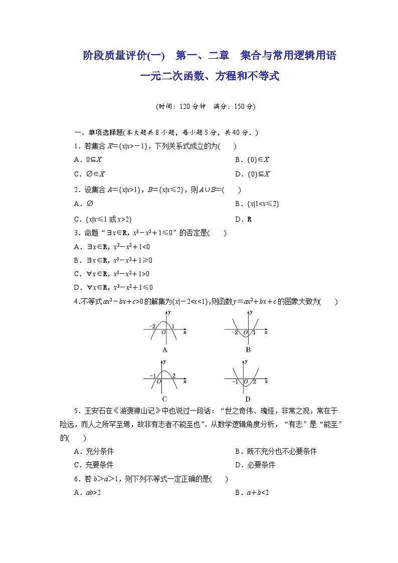 2025-2026学年高一数学（人教A版）必修一阶段质量评价试卷（一）第一、二章集合与常用逻辑用语（Word版附解析）第1页