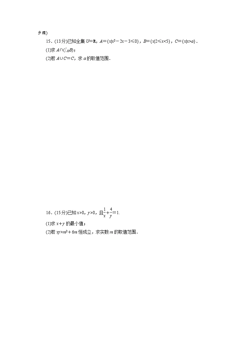 2025-2026学年高一数学（人教A版）必修一阶段质量评价试卷（一）第一、二章集合与常用逻辑用语（Word版附解析）第3页