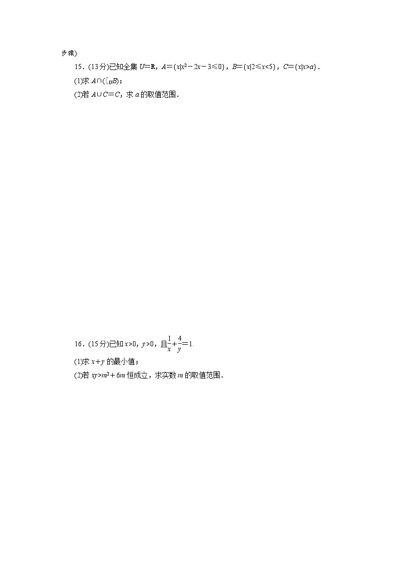 2025-2026学年高一数学（人教A版）必修一阶段质量评价试卷（一）第一、二章集合与常用逻辑用语（Word版附解析）第3页