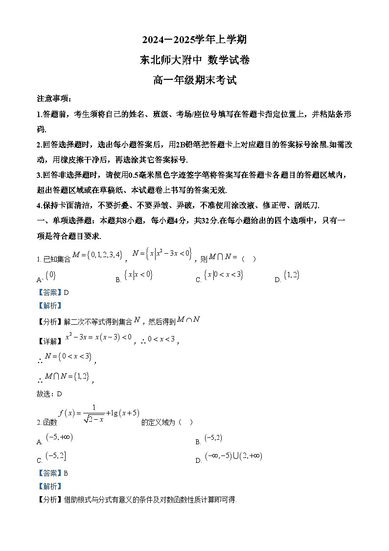 吉林省长春市东北师范大学附属中学2024-2025学年高一上学期期末考试数学试卷+答案第1页