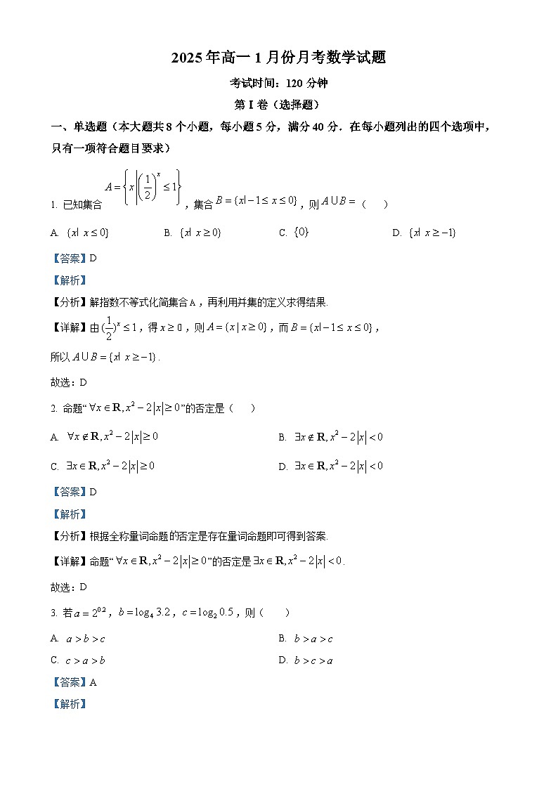山东省济宁市第一中学2024-2025学年高一上学期1月月考试题数学试卷+答案第1页