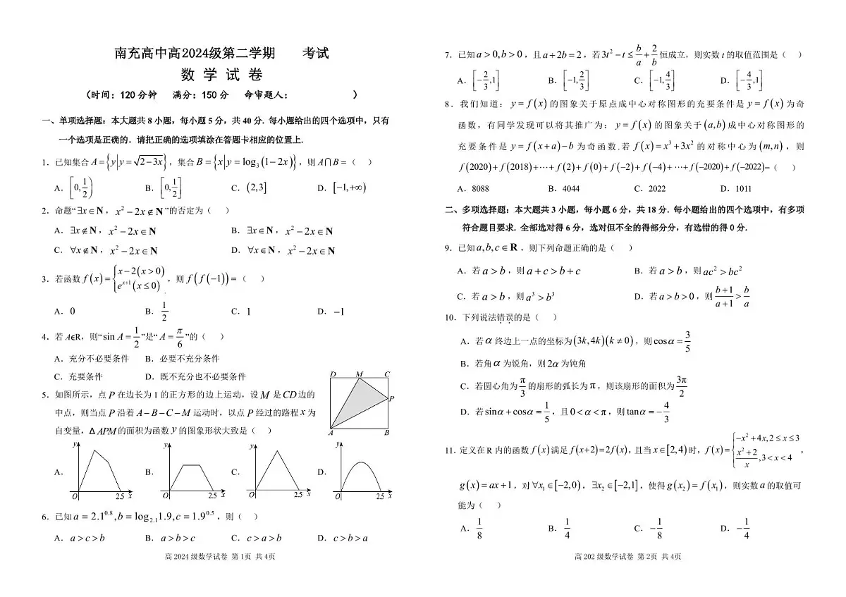 四川省南充市高级中学2024-2025学年高一下学期3月月考试题数学试卷+答案第1页