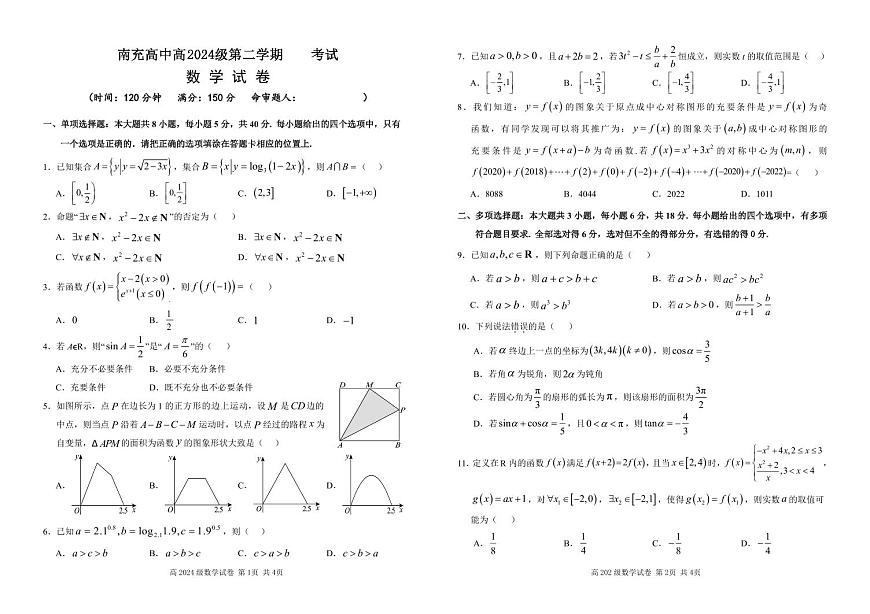 四川省南充市高级中学2024-2025学年高一下学期3月月考试题数学试卷+答案第1页