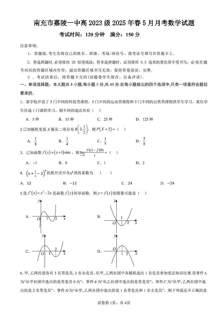 四川省南充市嘉陵一中2024-2025学年高二下学期5月月考试题数学试卷+答案第1页