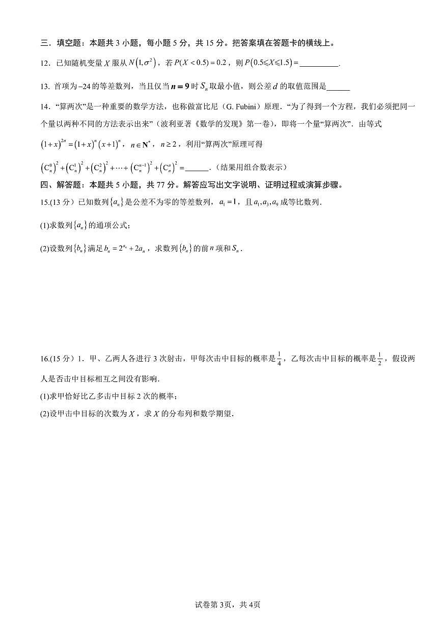 四川省南充市嘉陵一中2024-2025学年高二下学期5月月考试题数学试卷+答案第3页