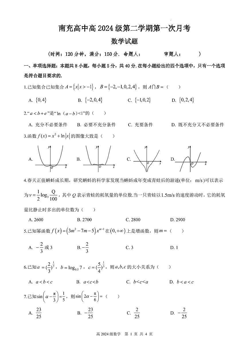 四川省南充市高级中学2024-2025学年高一下学期4月考试题数学试卷+答案第1页