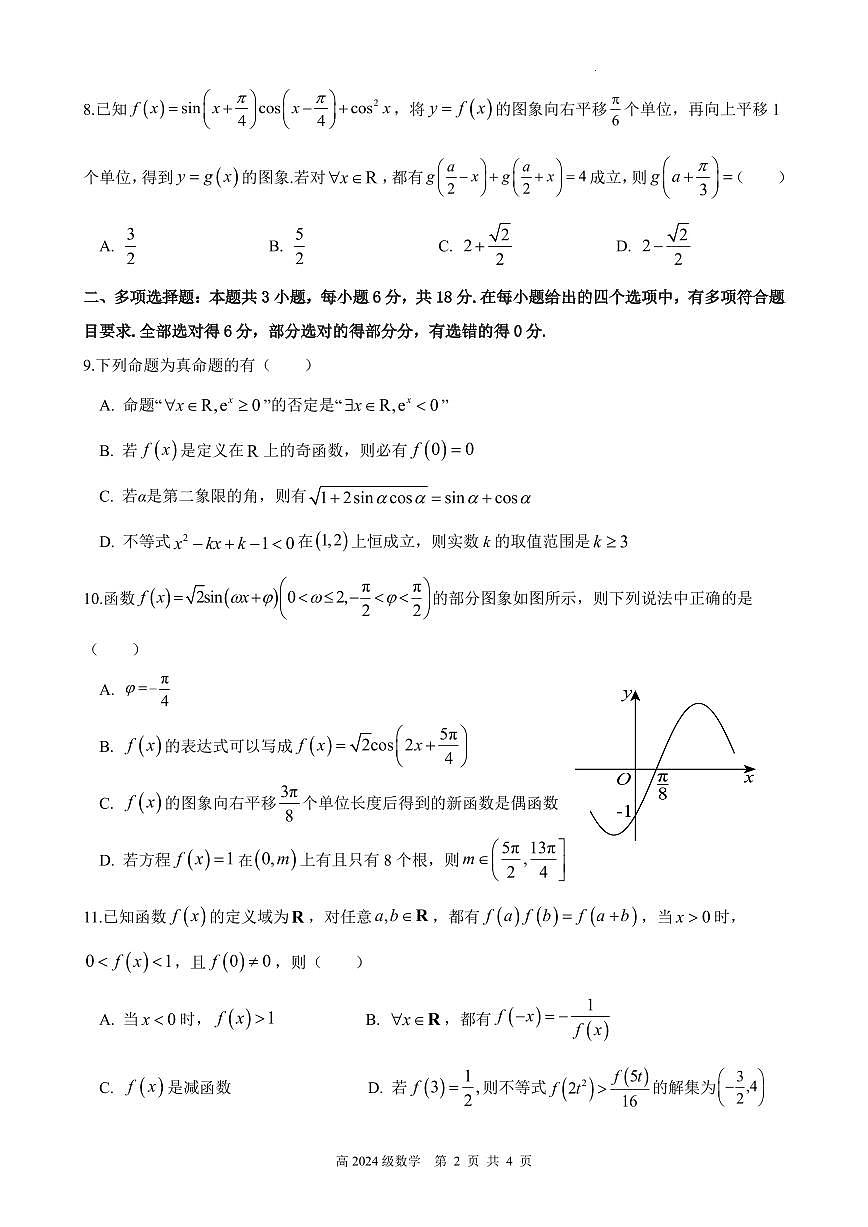 四川省南充市高级中学2024-2025学年高一下学期4月考试题数学试卷+答案第2页