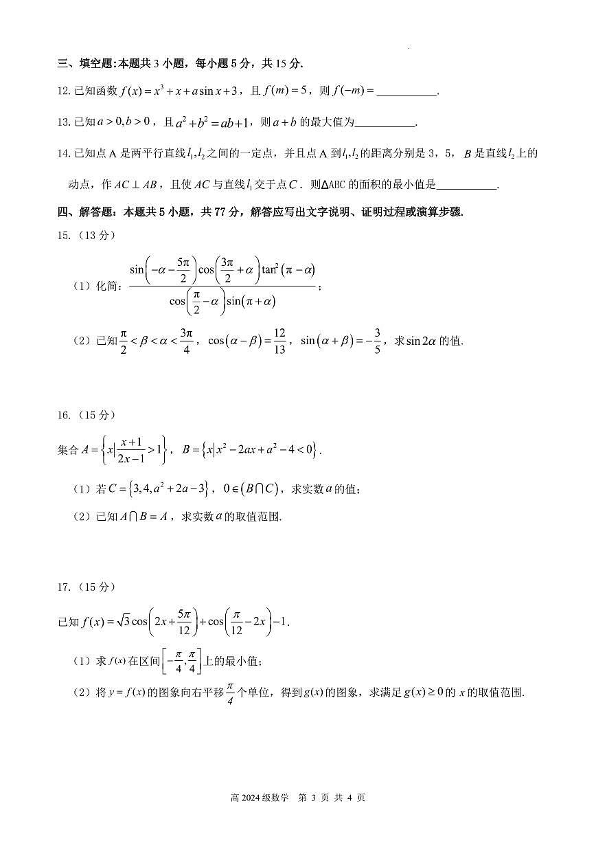 四川省南充市高级中学2024-2025学年高一下学期4月考试题数学试卷+答案第3页