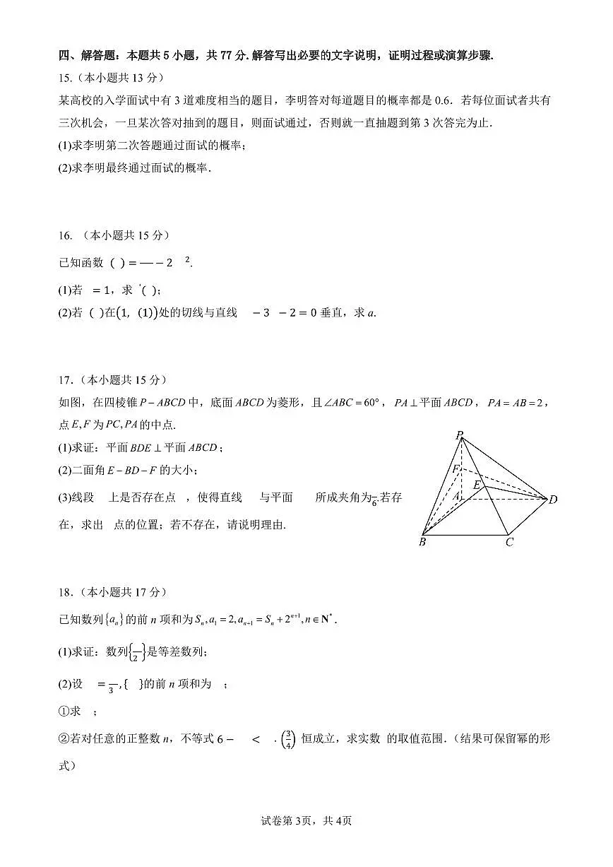 四川省南充市高级中学2024-2025学年高二下学期4月考试题数学试卷+答案第3页