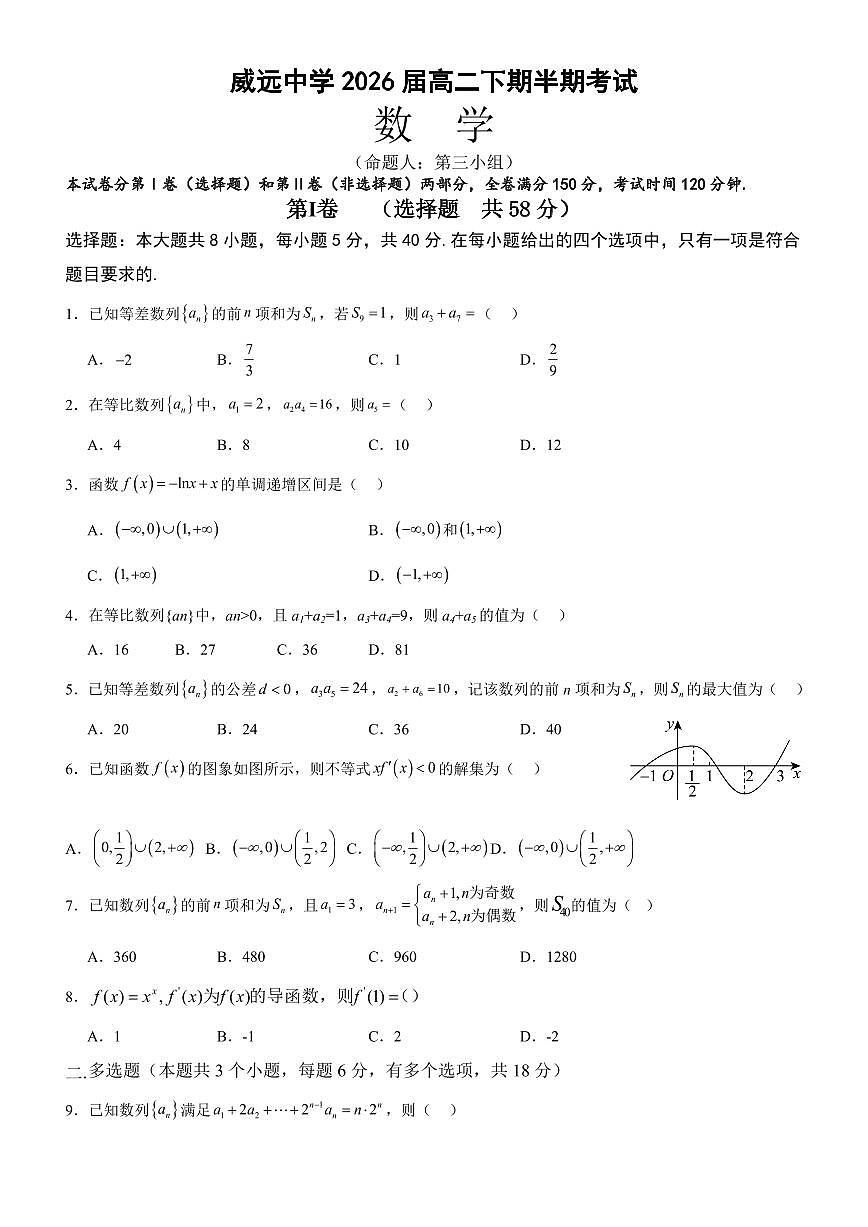 四川省内江市威远中学校2024-2025学年高二下学期期中考试数学试题（含解析）第1页