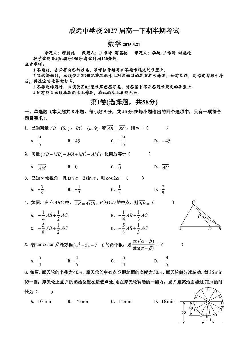 四川省内江市威远中学校2024-2025学年高一下学期期中考试数学试题（含答案）第1页