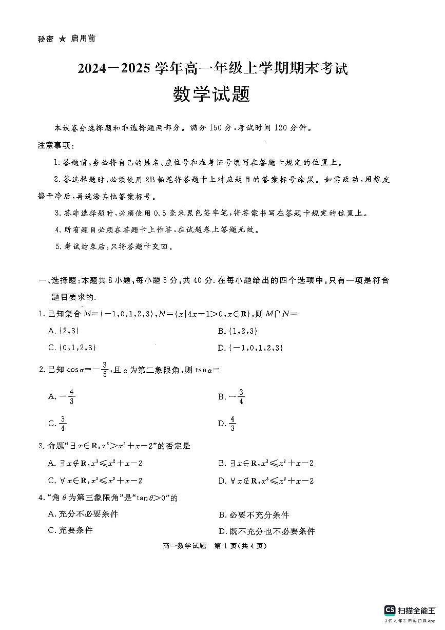 四川省遂宁市2024-2025学年高一上学期1月期末试题数学试卷+答案第1页