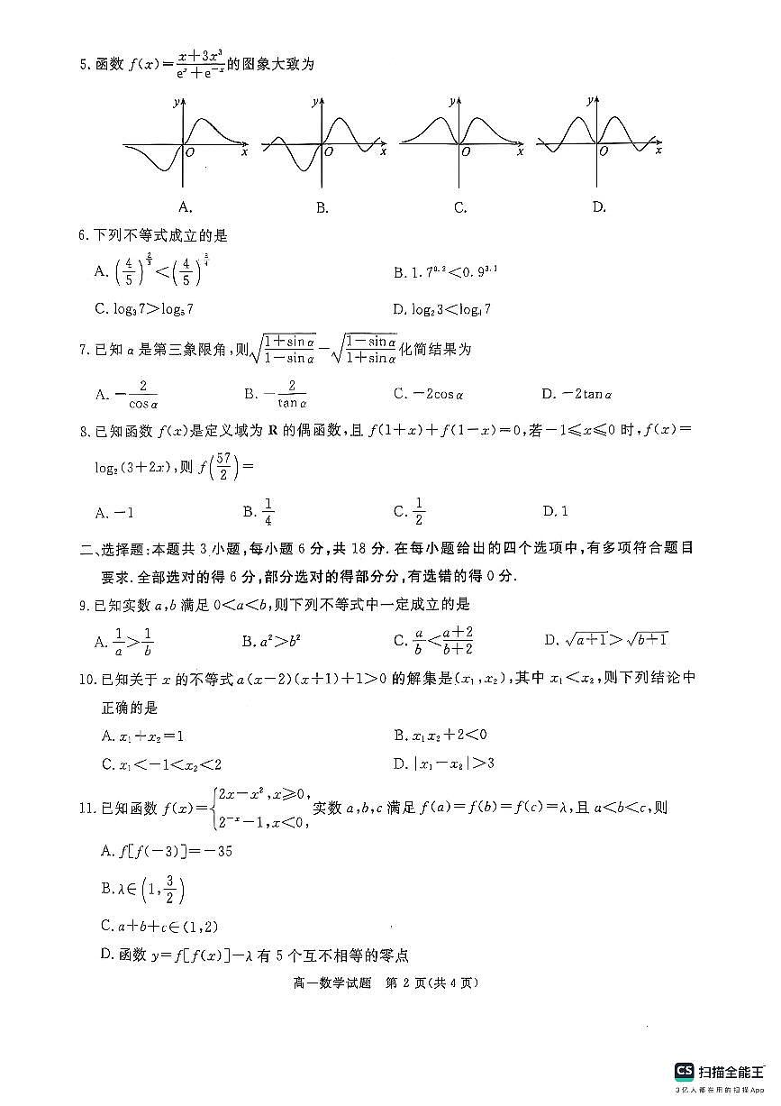 四川省遂宁市2024-2025学年高一上学期1月期末试题数学试卷+答案第2页