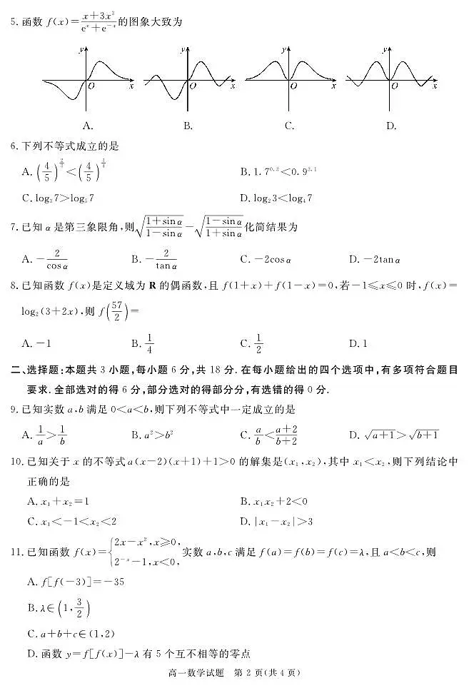 四川省遂宁市2024-2025学年高一上学期期末数学试卷+答案第2页