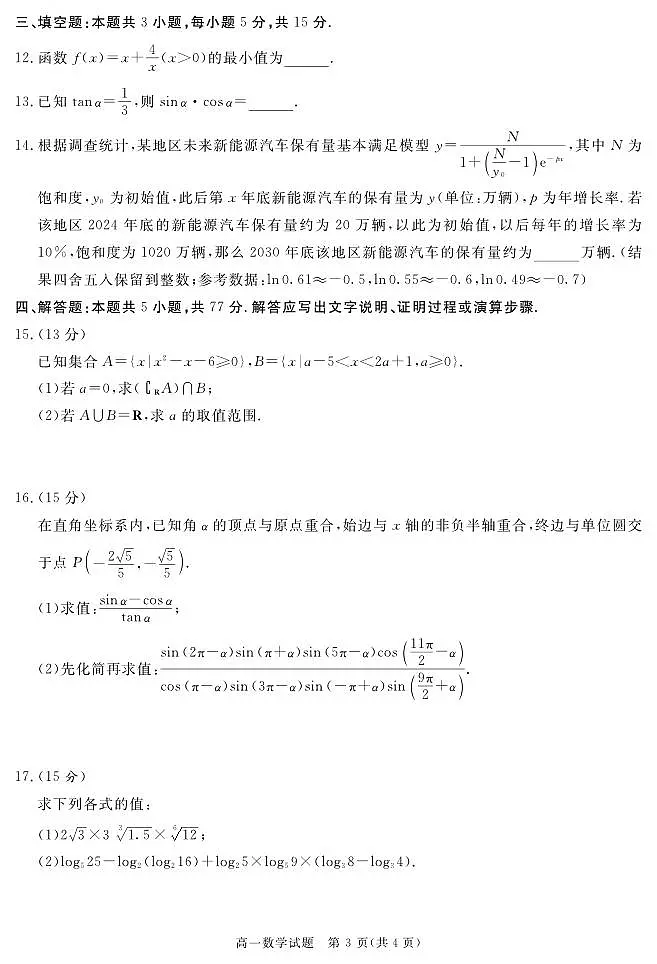 四川省遂宁市2024-2025学年高一上学期期末数学试卷+答案第3页