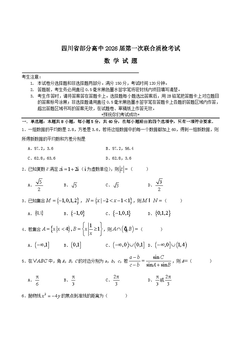 2026四川省部分高中高三上学期第一次联合质检考试数学含解析第1页