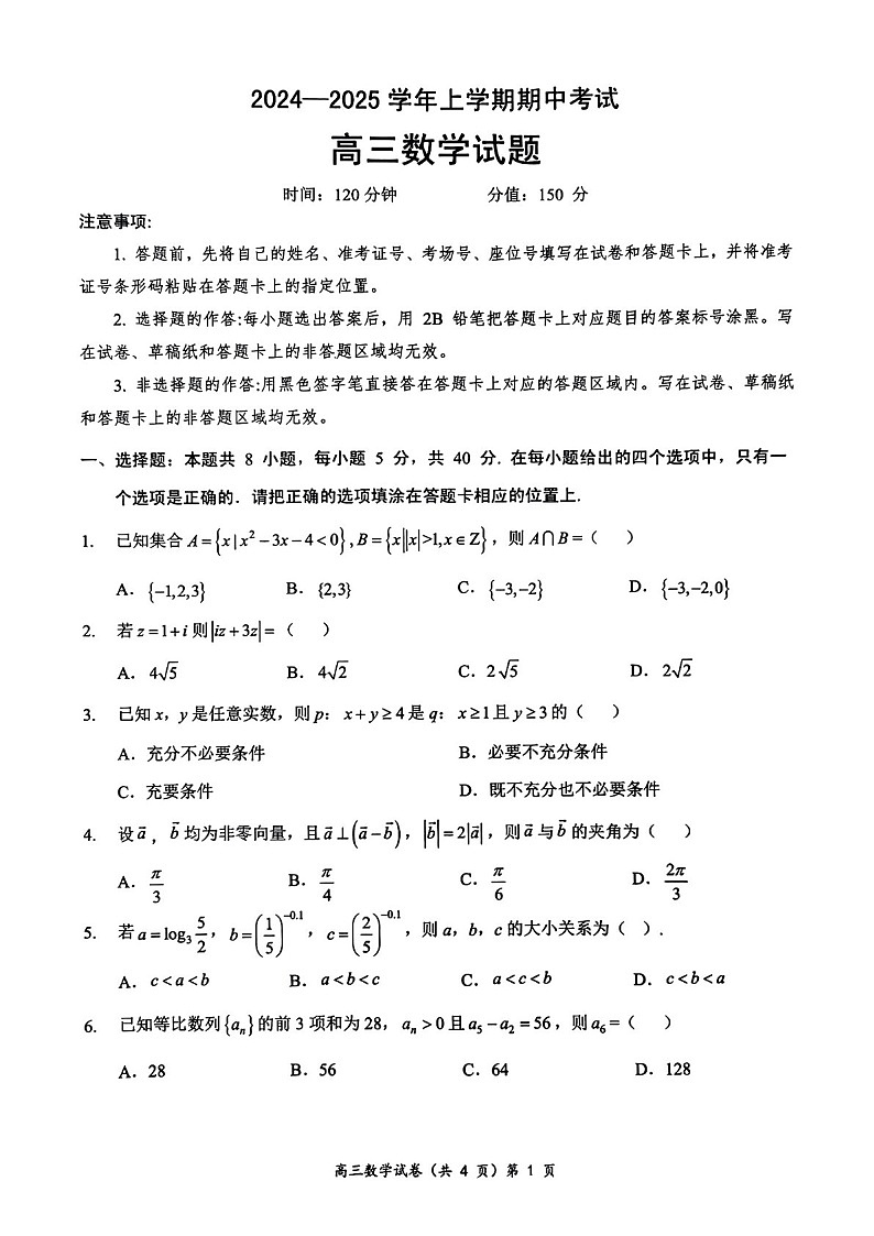 2025届湖北省新高考协作体高三下学期11月期中考-数学试题（含答案）第1页