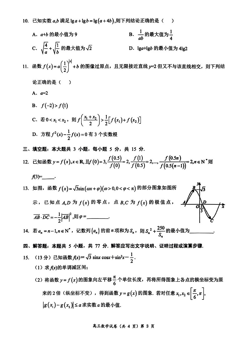 2025届湖北省新高考协作体高三下学期11月期中考-数学试题（含答案）第3页