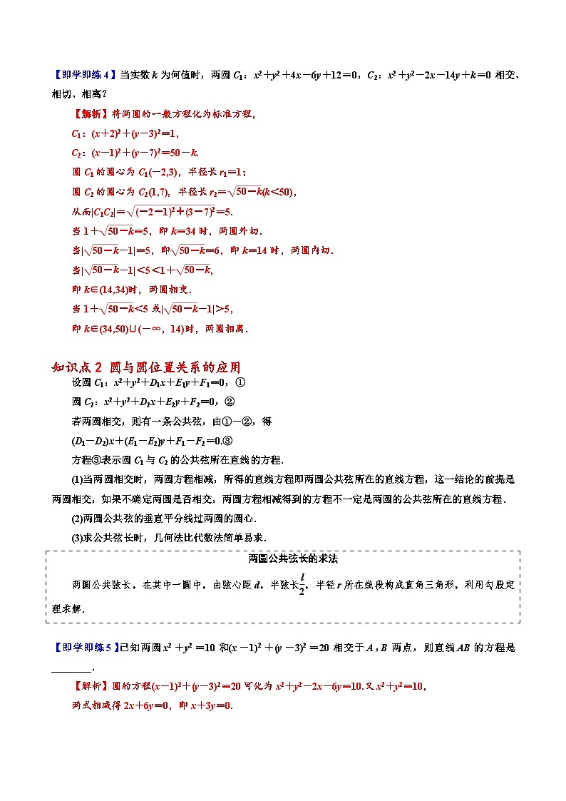 （人教A版）选择性必修一高二数学上册同步讲义+巩固练习2.5.2 圆与圆的位置关系（解析版） 第3页