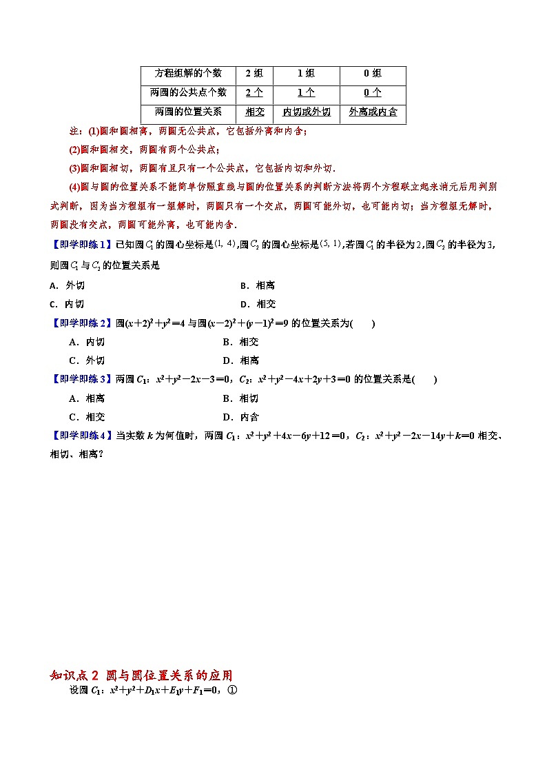 （人教A版）选择性必修一高二数学上册同步讲义+巩固练习2.5.2 圆与圆的位置关系（原卷版） 第2页
