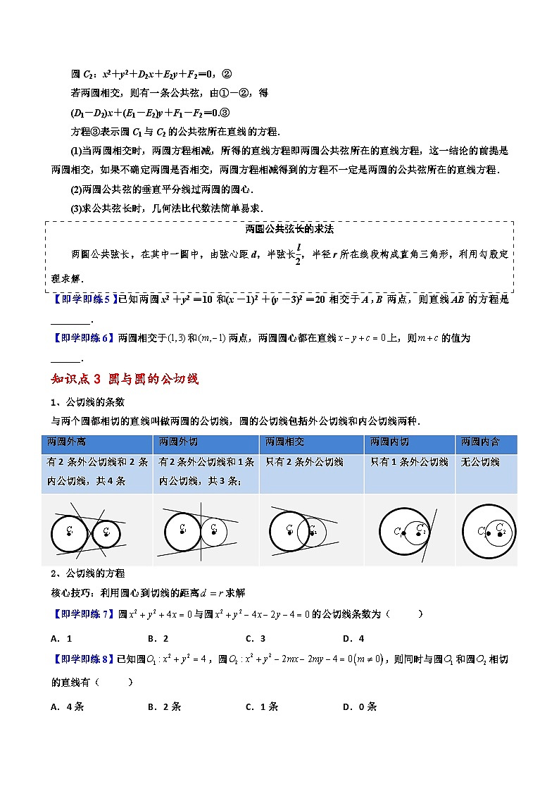 （人教A版）选择性必修一高二数学上册同步讲义+巩固练习2.5.2 圆与圆的位置关系（原卷版） 第3页