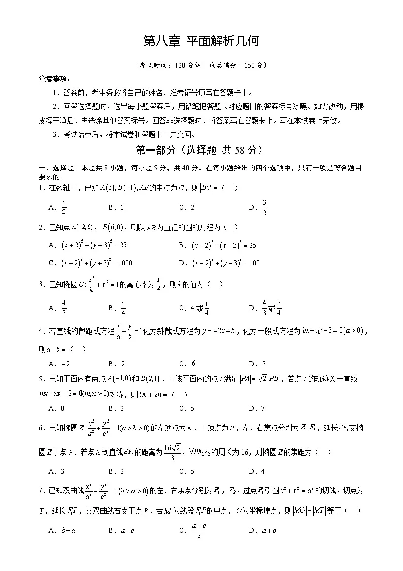 第八章 平面解析几何（综合训练）（全国通用）（原卷版）-A4第1页