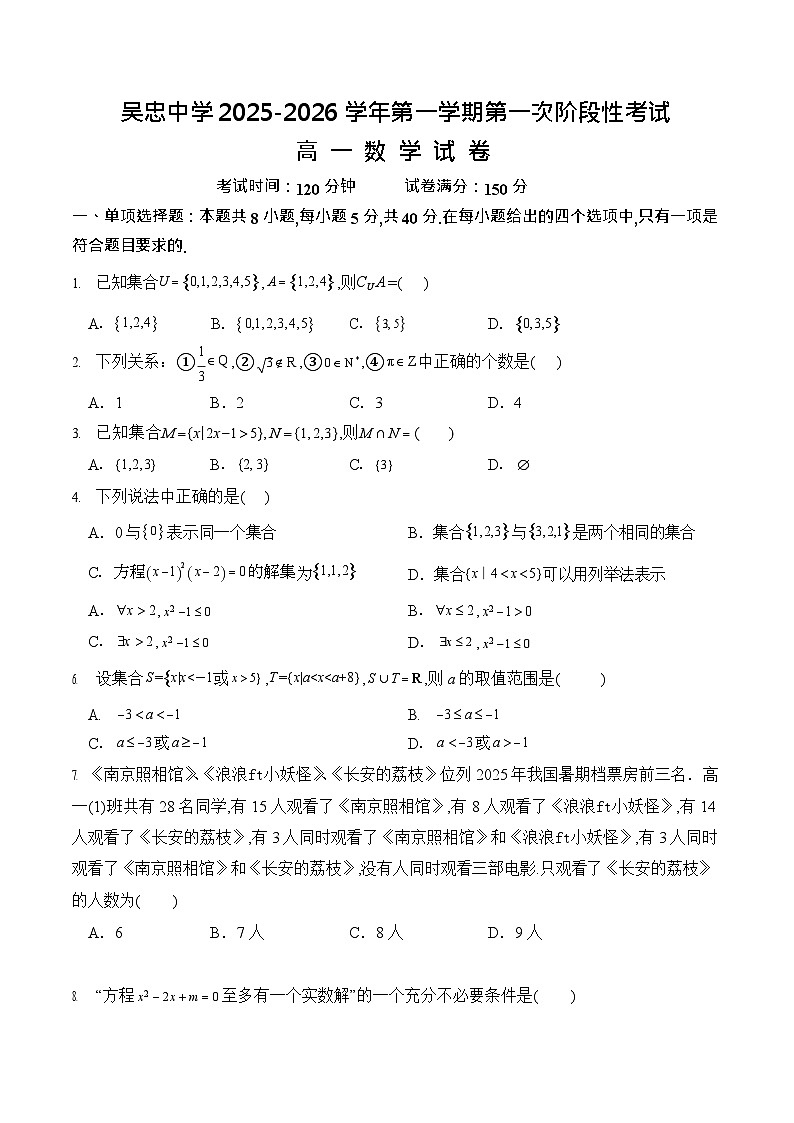 宁夏吴忠中学2025-2026学年高一上学期第一次月考考试数学试卷第1页