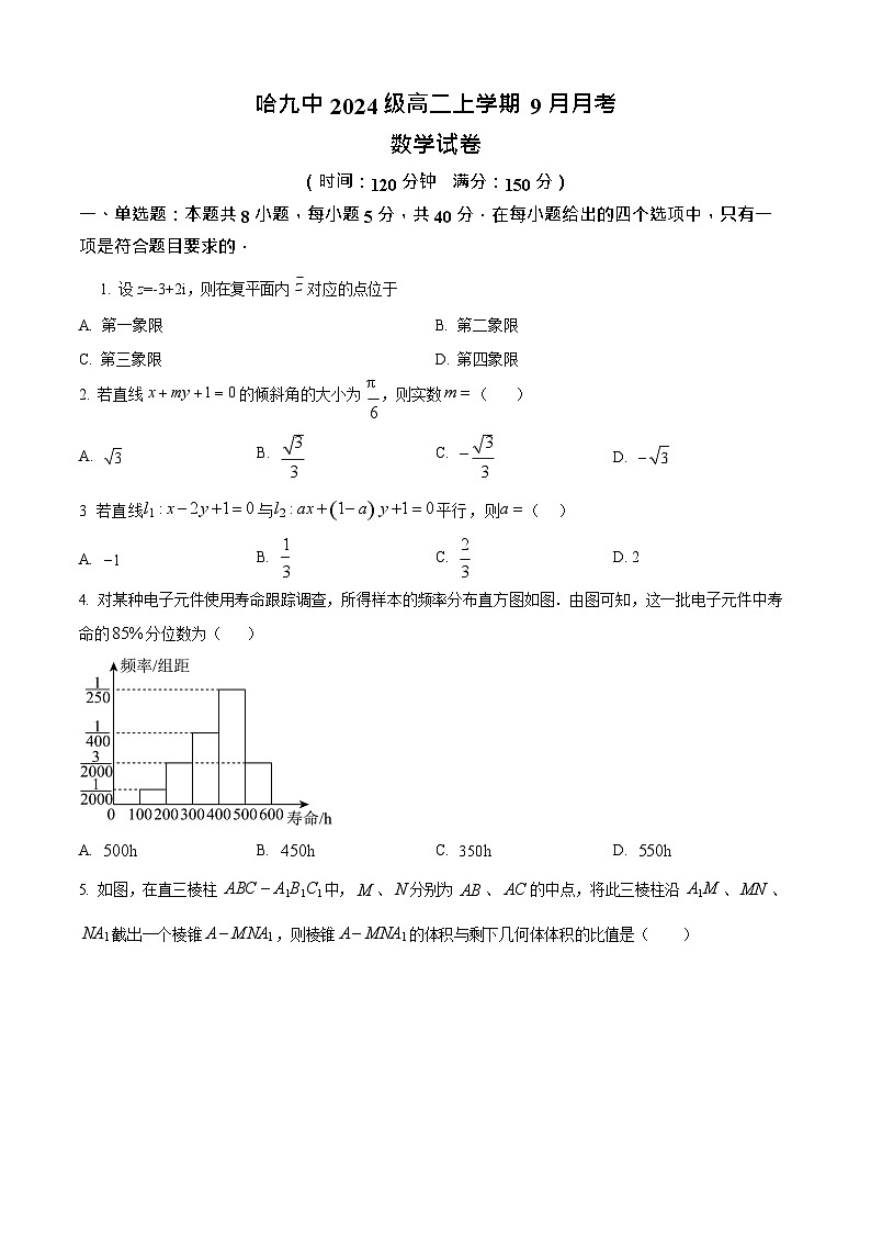 黑龙江省哈尔滨市第九中学校2025-2026学年高二上学期9月月考数学试卷第1页