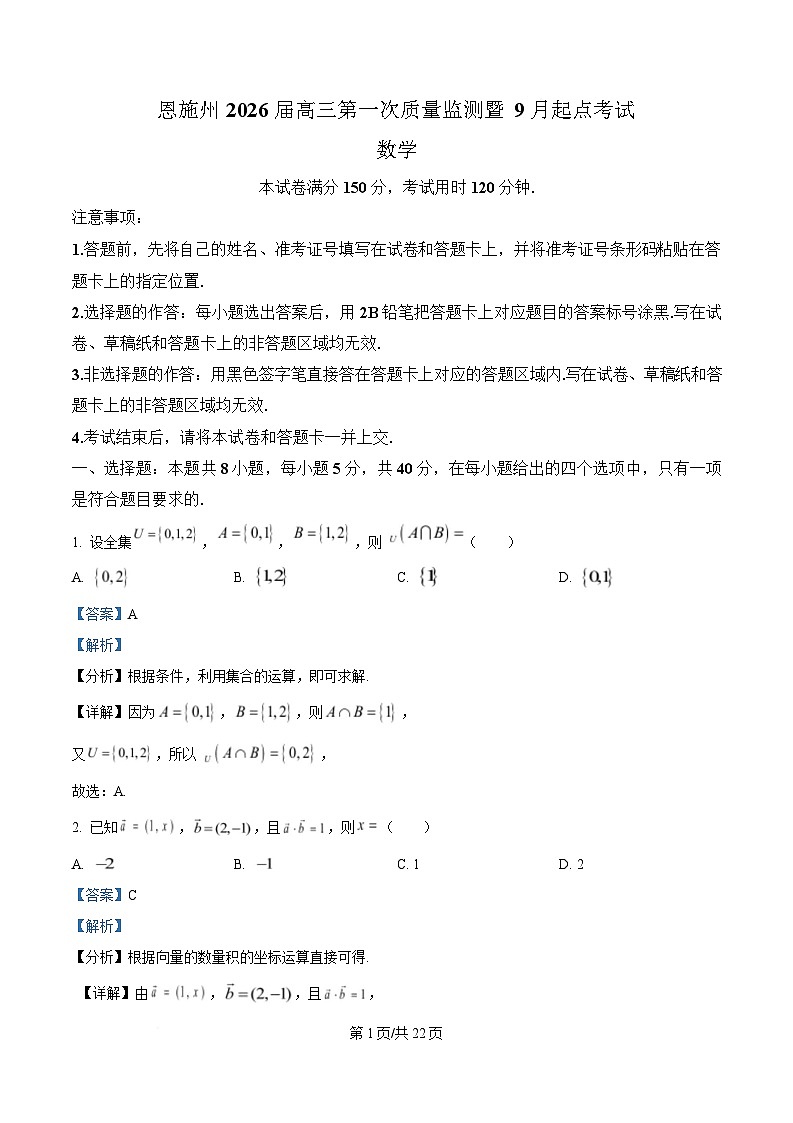 湖北省恩施2026届高三上学期9月起点考试+数学答案第1页