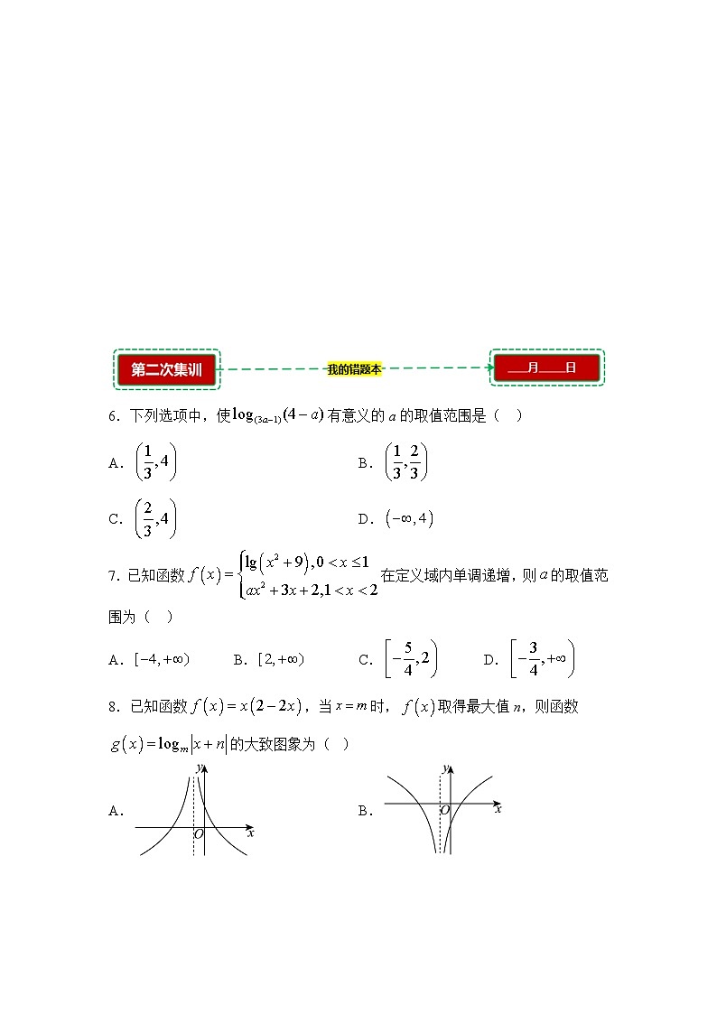 4.2对数与对数函数【错题训练】（我的错题本）人教A必修一第2页