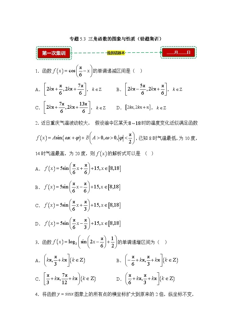5.3三角函数的图像与性质【错题训练】（我的错题本）人教A必修一第1页