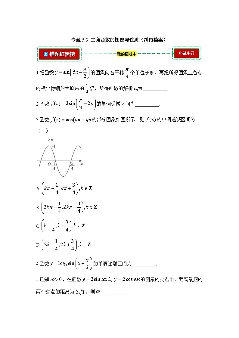 5.3三角函数的图像与性质【错题归纳】（我的错题本）人教A必修一第1页