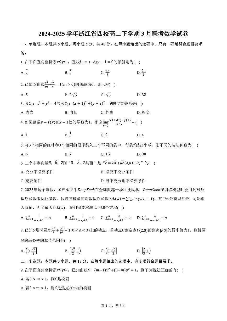 2024-2025学年浙江省四校高二下学期3月联考数学试卷（含答案）第1页