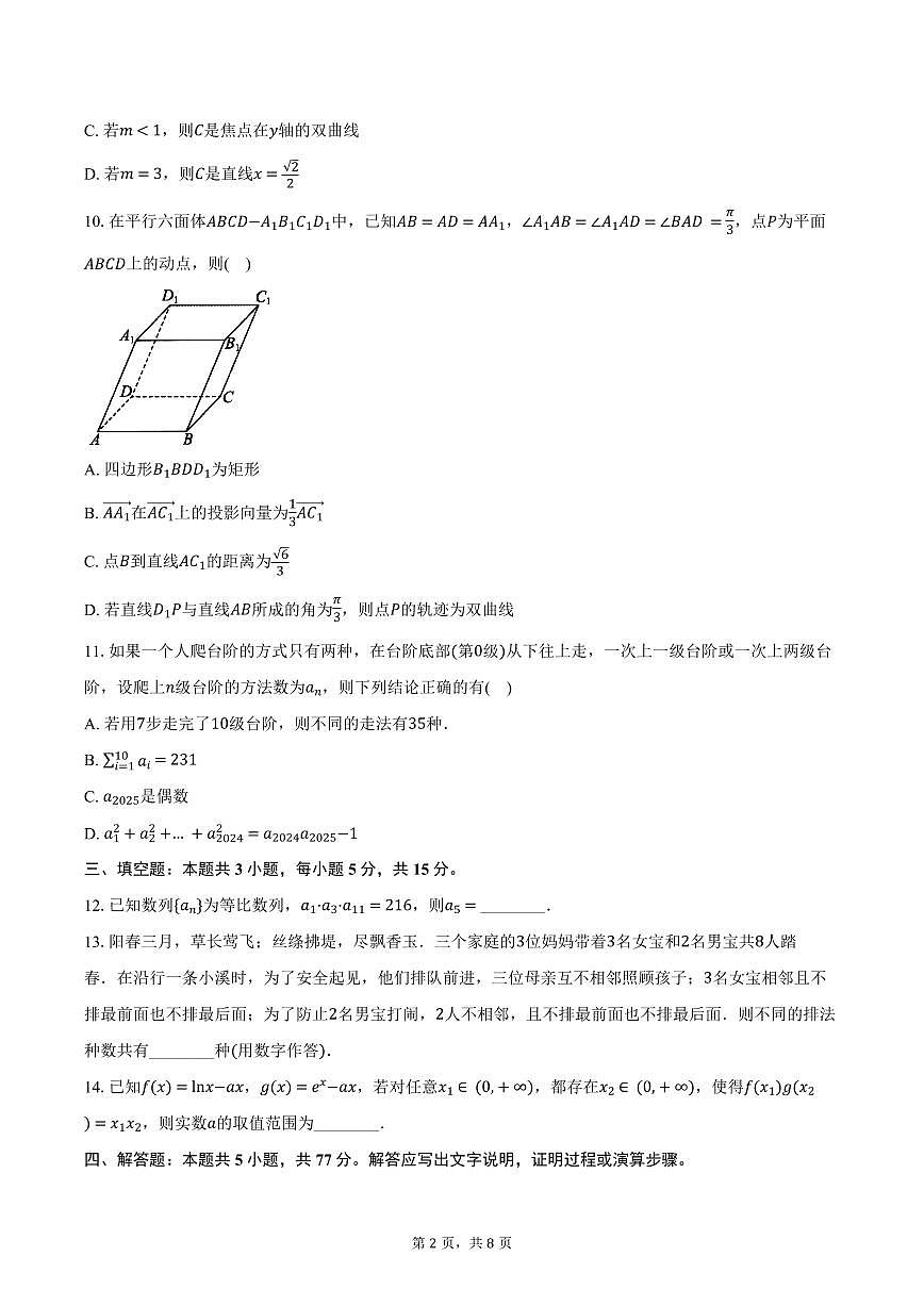 2024-2025学年浙江省四校高二下学期3月联考数学试卷（含答案）第2页