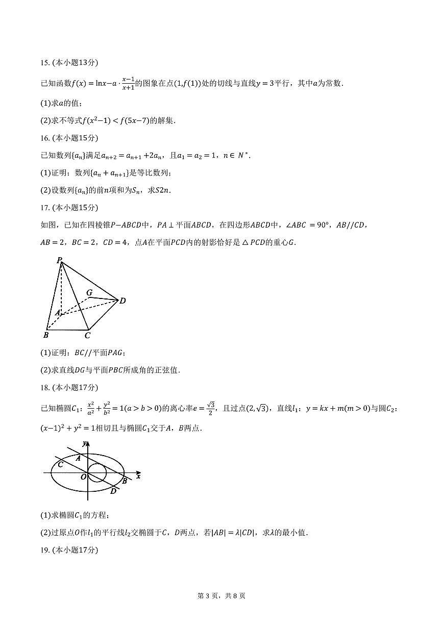 2024-2025学年浙江省四校高二下学期3月联考数学试卷（含答案）第3页