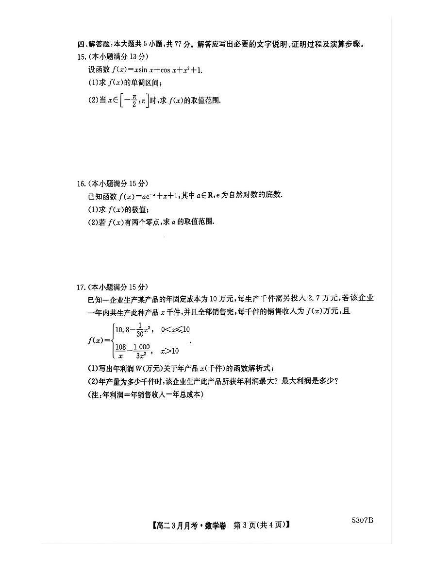 安徽省蚌埠市固镇县毛钽厂实验中学2024-2025学年高二下学期3月月考数学试卷+答案第3页