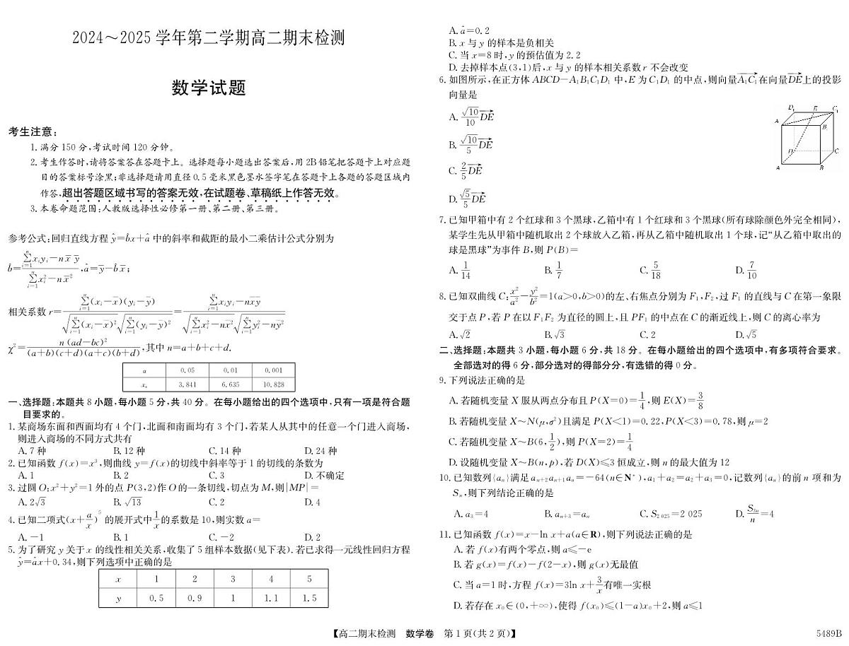 安徽省县中联盟2024-2025学年第二学期高二期末检测数学试卷+答案第1页