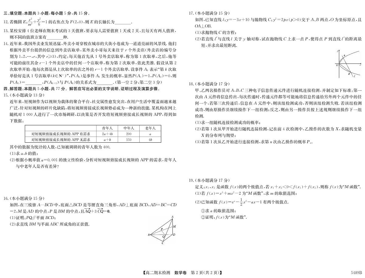 安徽省县中联盟2024-2025学年第二学期高二期末检测数学试卷+答案第2页