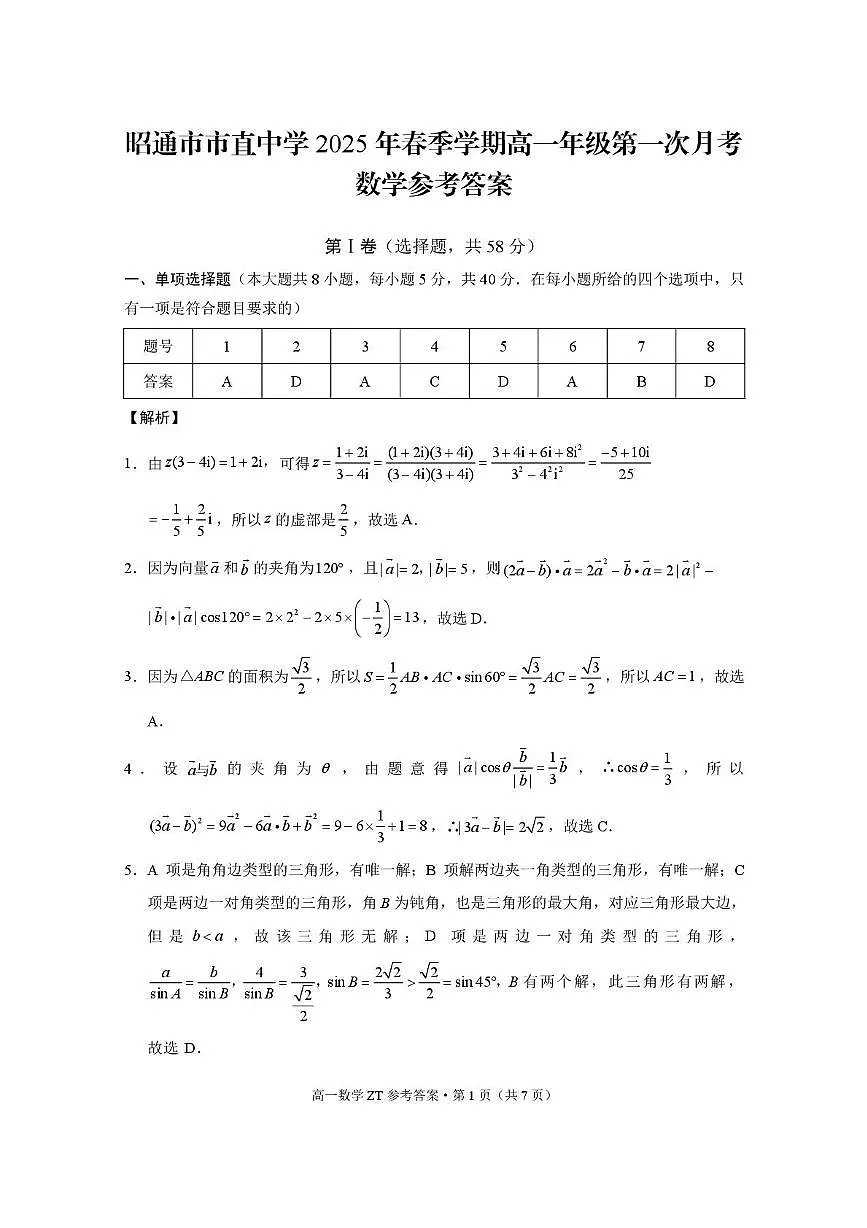 云南省昭通市市直中学2024-2025学年高一下学期3月第一次月考数学试卷+答案第3页